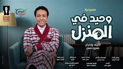 وحيد في المنزل.. تفاصيل مسرحية سامح حسين الجديدة