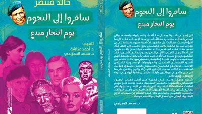 سافروا إلى النجوم يوم انتحار مبدع.. كتاب جديد لـ خالد منتصر يشارك في هيئة الكتاب