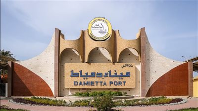 بغرض الاستثمار.. هيئة ميناء دمياط تطرح 8 مناقصات ومزايدات أمام القطاع الخاص