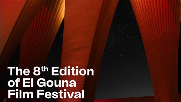 مهرجان الجونة السينمائي