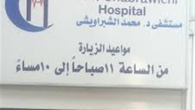 لماذا تم غلق مستشفى الشبراويشي بالدقي ونقل المرضى فجرًا؟.. مصدر أمني يكشف التفاصيل