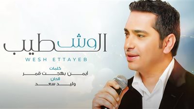 فضل شاكر يعيد طرح “وش الطيب” عبر قناته على يوتيوب (فيديو)