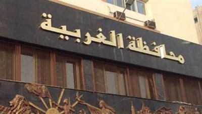 للمرة الثانية.. محافظ الغربية يخفض أسعار التصالح في مخالفات البناء بنسبة 65 %