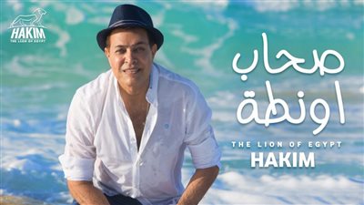 حكيم: من 1992 وأنا المسؤول عن تطوير الغناء الشعبي