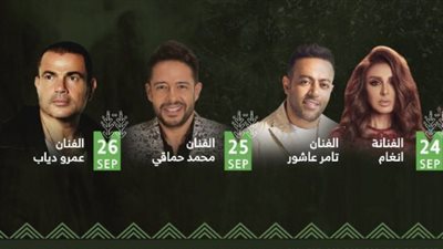 أسعار حفلات النجوم المصريين باليوم الوطني السعودي تصل إلى 10 آلاف جنيه (صورة)