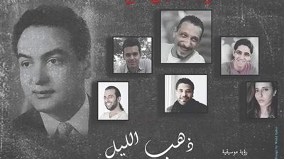الخميس..”ذهب الليل” على مسرح بيرم التونسي بالإسكندرية