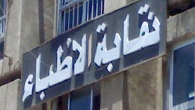 “الأطباء” تفتح حسابًا بنكيًا لأعضائها لدعم أسر مصابي ووفيات كورونا