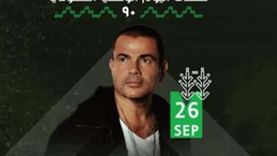 عمرو دياب يروج لحفله في السعودية: “التذاكر قاربت على الانتهاء” (تدوينة)