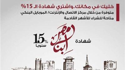 أستاذ تمويل: شهادات الـ15% وضعت بشروط مستمرة لنهاية الاستحقاق