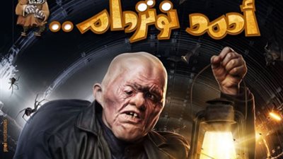 رامز جلال ينشر “بوستر” فيلمه الجديد ويستخدم شعار يشبه فيلم الفيل الأزرق 2 (صورة)