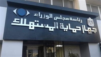 “حماية المستهلك”: تنفيذ 109 حملات متنوعة في 17 محافظة على مستوى الجمهورية