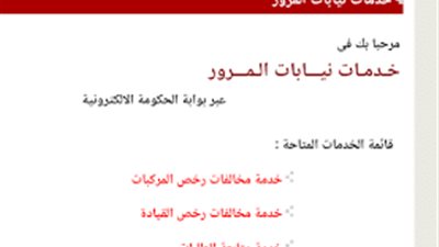 كيفية الاستعلام عن مخالفات مرور بورسعيد أونلاين