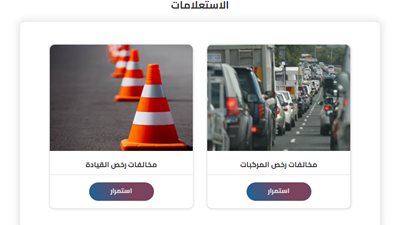 كيفية الاستعلام عن مخالفات مرور أبيس أونلاين 