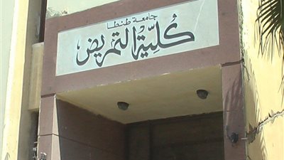 جامعة قناة السويس تحدد موعد اختبارات الطلاب الجدد بكلية التمريض