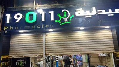 أول تحرك رسمي ضد صيدليات 19011 بسبب تعليق مرتبات العاملين لمدة شهرين