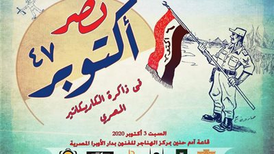 الأحد المقبل.. افتتاح معرض “نصر أكتوبر في ذاكرة الكاريكاتير المصري” بالهناجر