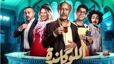 ويزو تعلن عن مواعيد بدء أولى عروض مسرحية “اللوكاندة” مع أشرف عبد الباقي