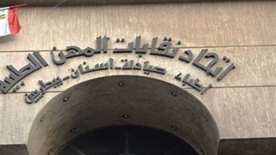 “المهن الطبية” يخاطب “الإسكان” لتخصيص أرض لبناء مبنى إداري ومجمع سكني بالعاصمة الإدارية