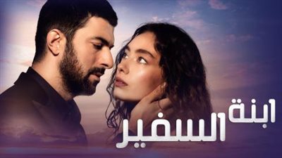 شاهد.. تفاصيل مسلسل “ابنة السفير” الحلقة 22