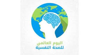 اليوم العالمي للصحة النفسية.. كيف يحتفل العالم في ظل مواجهة كورونا؟