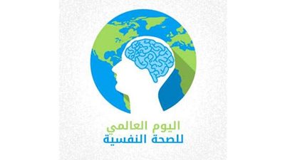 “الرعاية الصحية” تحتفل باليوم العالمي للصحة النفسية بإطلاق حملة رعايتكم مسؤوليتنا