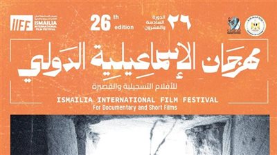 أسماء المكرمين في الدورة الـ 26 من مهرجان الإسماعيلية السينمائي