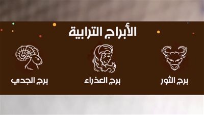 توقعات الأبراج الترابية حظك اليوم الاثنين 10-2-2025: تحديات مهنية وحدس قوي