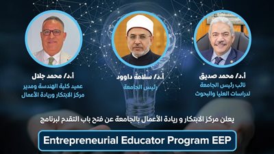 فتح باب التسجيل بمركز الابتكار وريادة الأعمال بجامعة الأزهر للحصول على برنامج المعلم الريادي بالمجان