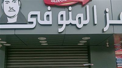 غلق وتشميع مطعم عز المنوفي بمدينة نصر.. ورئيس الحي: لم يستوفِ شروط التراخيص| خاص