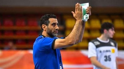 مدرب منتخب شباب اليد: نخوض كل مباراة كأنها نهائي مونديال.. واللاعبون على قدر المسؤولية