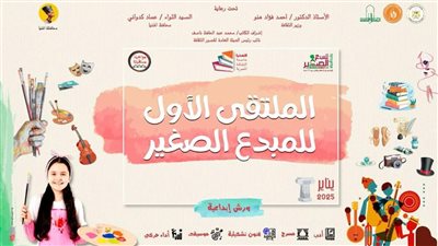 اليوم.. انطلاق الملتقى الأول للمبدع الصغير في المنيا