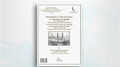 جناح حكماء المسلمين بمعرض القاهرة للكتاب يقدم محاضرات في علم الكلام ومناهج البحث