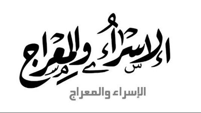 دعاء ليلة الإسراء والمعراج 2025.. بدأت الآن في مصر والكويت والسعودية والأردن