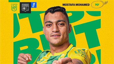 بعد مشاركته بديلًا.. مصطفى محمد ينقذ نانت من الخسارة أمام أولمبيك ليون بالدوري الفرنسي