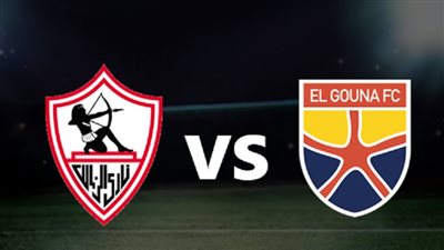 القنوات الناقلة لمباراة الزمالك ضد الجونة بث مباشر اليوم في كأس الرابطة المصرية 2024/2025 والتشكيل