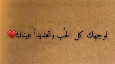 حالات واتس عيد الحب.. صور ورسائل وأغاني للاحتفال مع الحبيب 