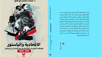الاتحادية والپاستور كتاب يحلل مسار العلاقات المصرية ــ الإيرانية من عبد الناصر إلى بزشكيان