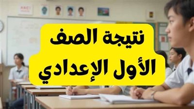 لينك متاح.. رابط نتيجة الصف الأول الإعدادي ترم أول محافظة الجيزة
