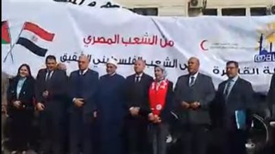 45 طنا من البطاطين والمواد الغذائية.. محافظ القاهرة يشهد إطلاق قافلة الخير لدعم أهالي غزة| بث مباشر 