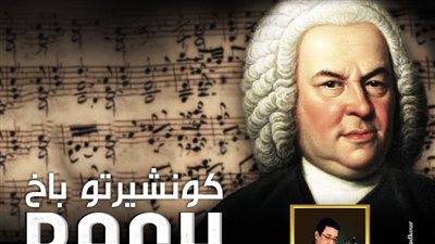 ضمن فعاليات وزارة الثقافة.. تفاصيل عزف وتريات الإسكندرية لأعمال باخ في سيد درويش