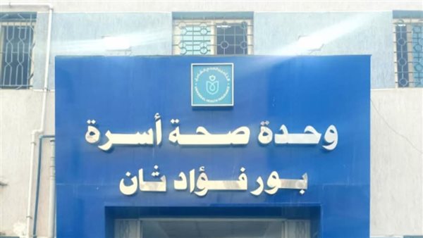 وحدة صحة أسرة بورفؤاد