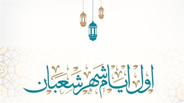 دعاء دخول شعبان 2025