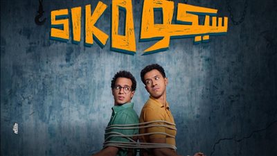 إيرادات أفلام السينما أمس.. سيكو سيكو يطيح بالجميع ونجوم الساحل يلاحقه