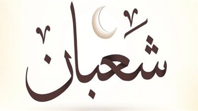 التوبة والاستغفار في شعبان.. فضائل وأدعية ليلة النصف