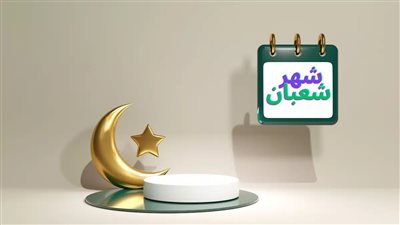 فضل شهر شعبان 2025 وأفضل الأعمال المستحبة في أيامه المباركة