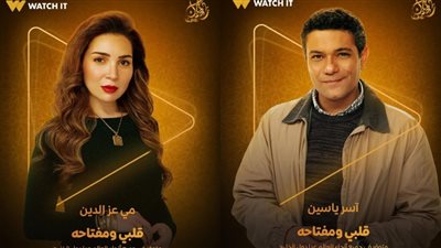 قنوات عرض مسلسل قلبي ومفتاحه بطولة مي عز الدين وآسر ياسين