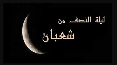 ما دعاء علي بن أبي طالب في ليلة النصف من شعبان؟