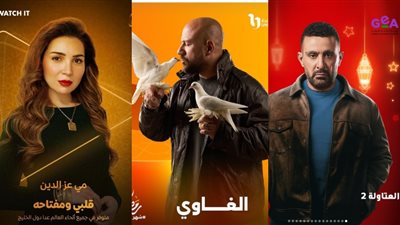بينها العتاولة 2 والغاوي.. طرح بوسترات مسلسلات رمضان 2025