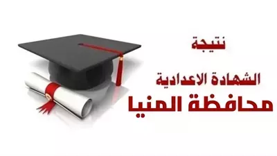 بالاسم ورقم الجلوس.. لينك نتيجة الشهادة الإعدادية في المنيا