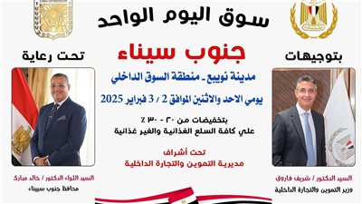 بتخفيضات تصل لـ30%.. افتتاح سوق اليوم الواحد في نويبع غدًا